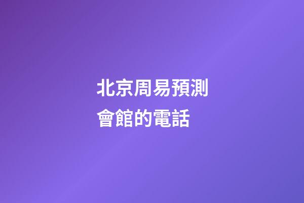 北京周易預測會館的電話 (北京易經(jīng)館)-第1張-觀點-玄機派